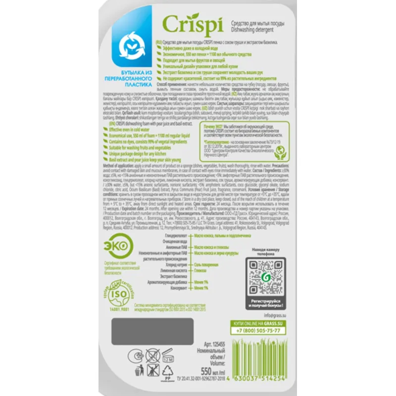 Средство для мытья посуды CRISPI 550мл пенка (посуда/овощи/фрукты) дозатор Средство для мытья посуды CRISPI 550мл пенка (посуда/овощи/фрукты) дозатор - фото 3