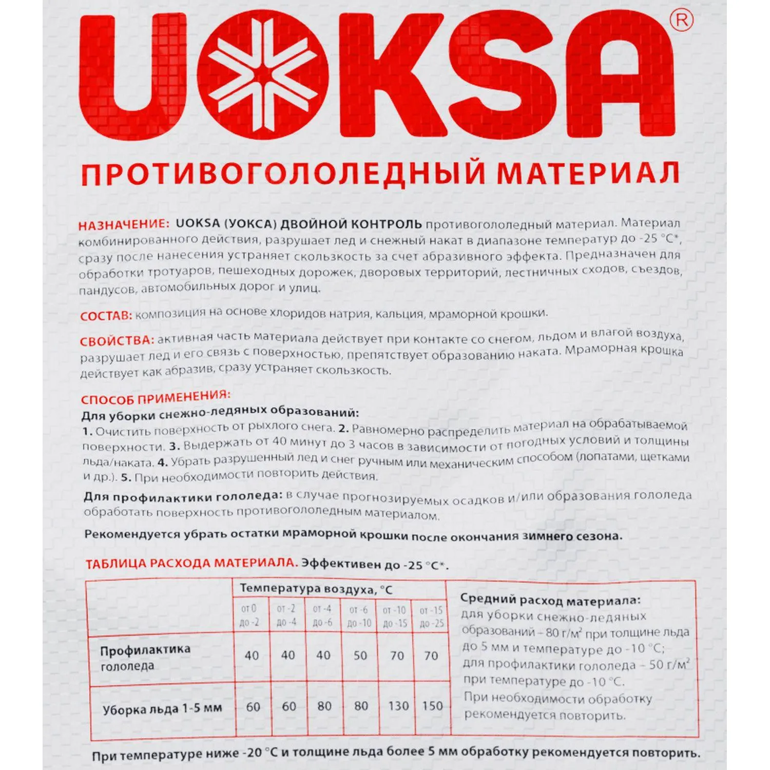 Реагент противогололед. UOKSA ДвойнойКонтроль с мрам/крошк меш 20кг до -25С Реагент противогололед. UOKSA ДвойнойКонтроль с мрам/крошк меш 20кг до -25С - фото 2