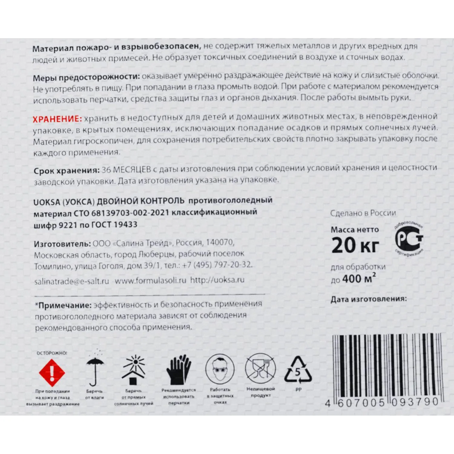 Реагент противогололед. UOKSA ДвойнойКонтроль с мрам/крошк меш 20кг до -25С Реагент противогололед. UOKSA ДвойнойКонтроль с мрам/крошк меш 20кг до -25С - фото 3