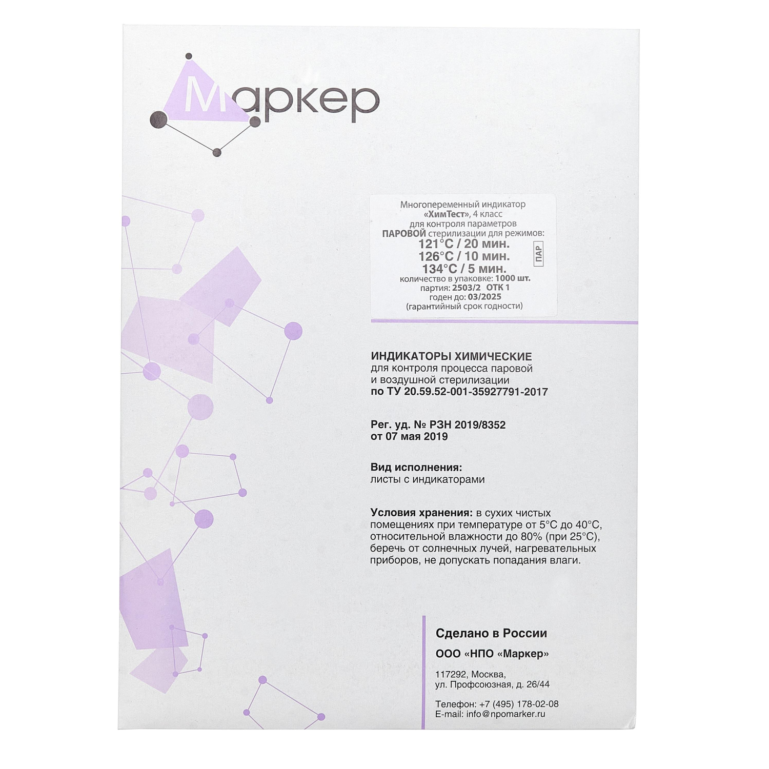 Индикатор стерилизации ПАР4кл. ХимТест 121/20, 126/10, 134/5 с жур.1000 шт - фото 1