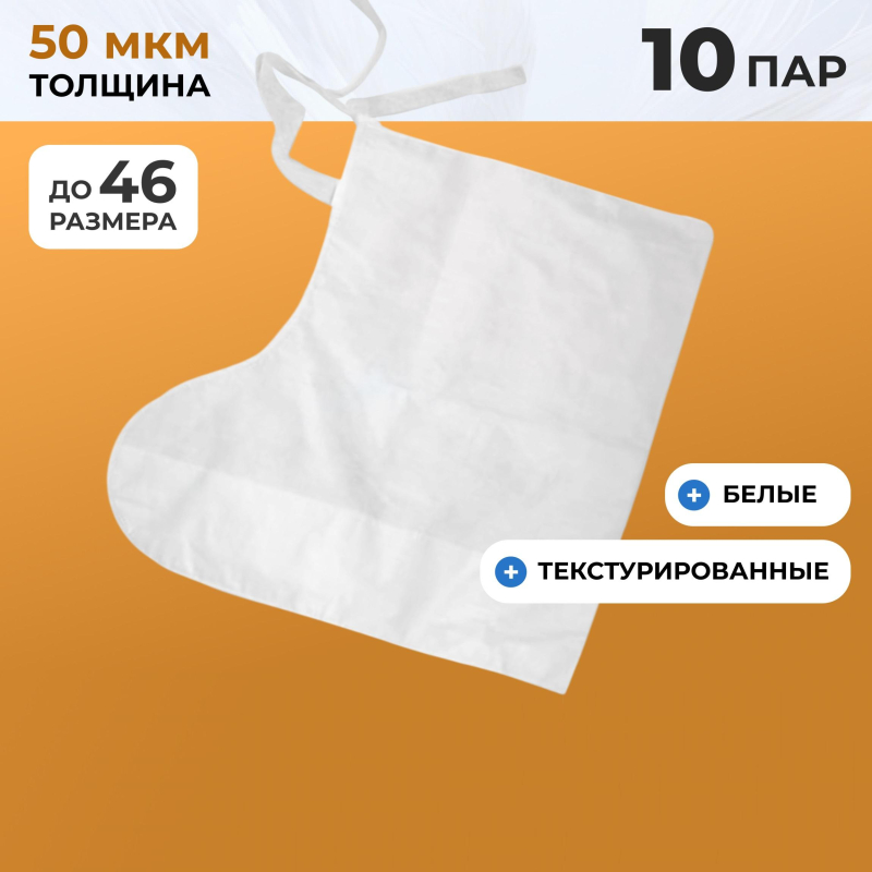 Бахилы одноразовые высокие тип СМС 50гр белые (10 пар/упак) - фото 2