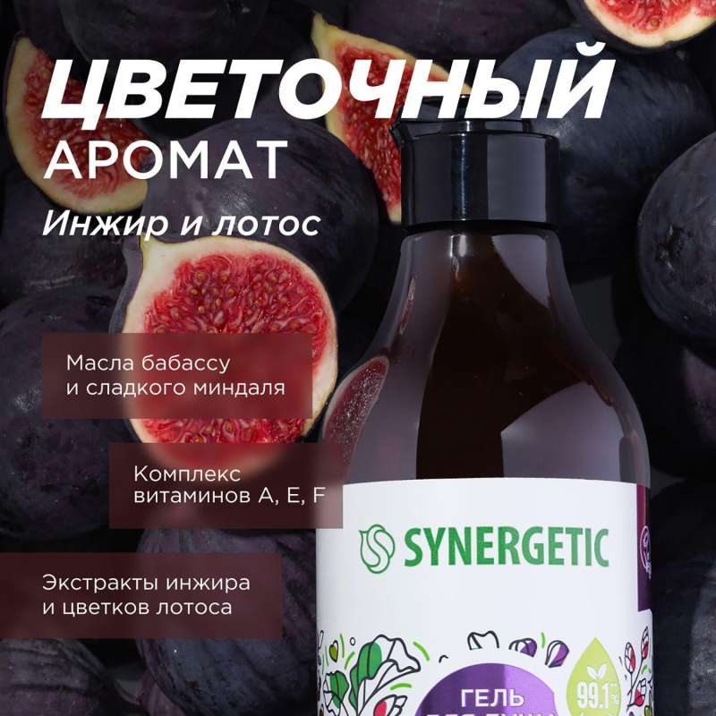 Гель для душа Synergetic Цветущий инжир и лотос, 380мл - фото 6