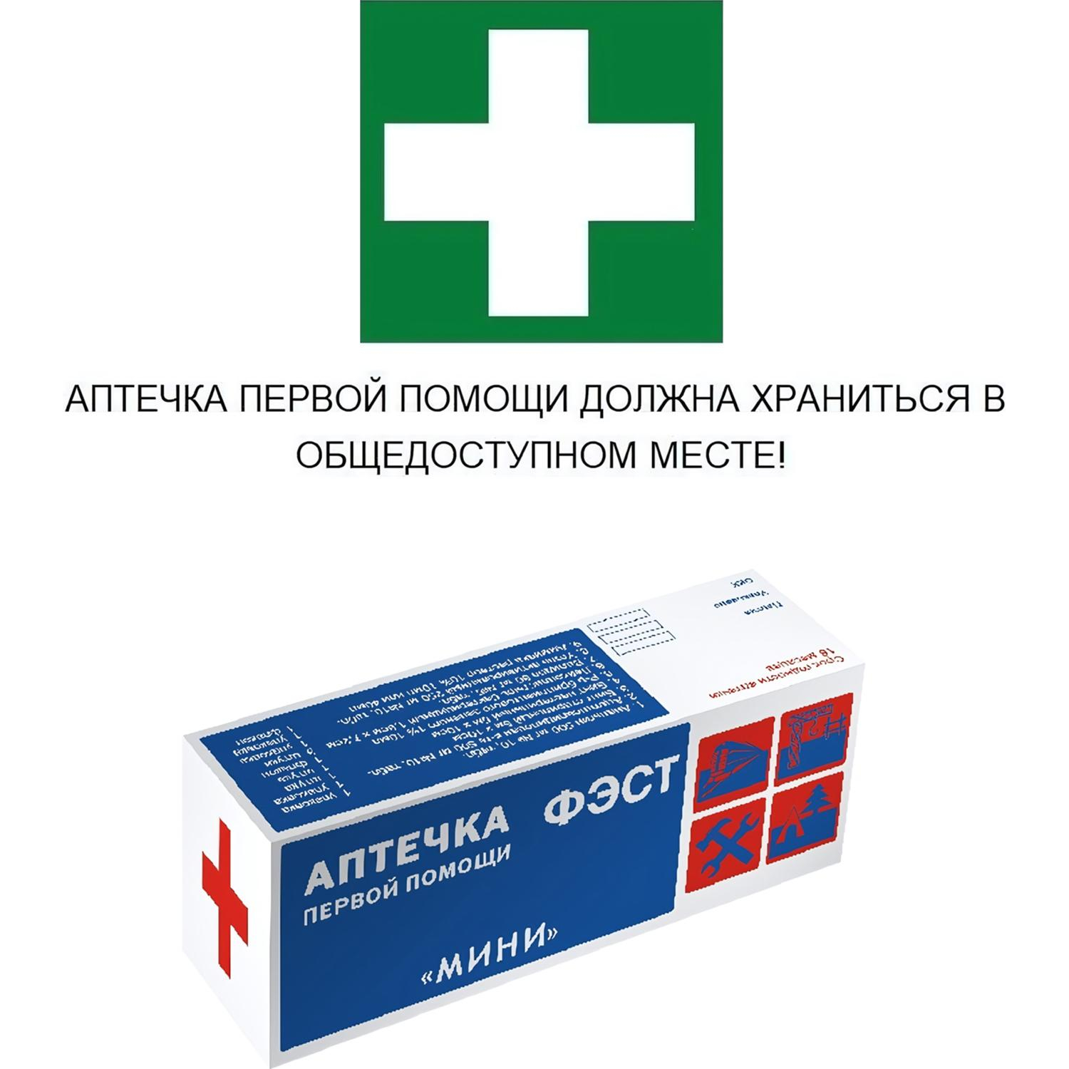 Аптечка индивидуальная ФЭСТ МИНИ (пластик) арт 1077 Аптечка индивидуальная ФЭСТ МИНИ (пластик) арт 1077 - фото 2