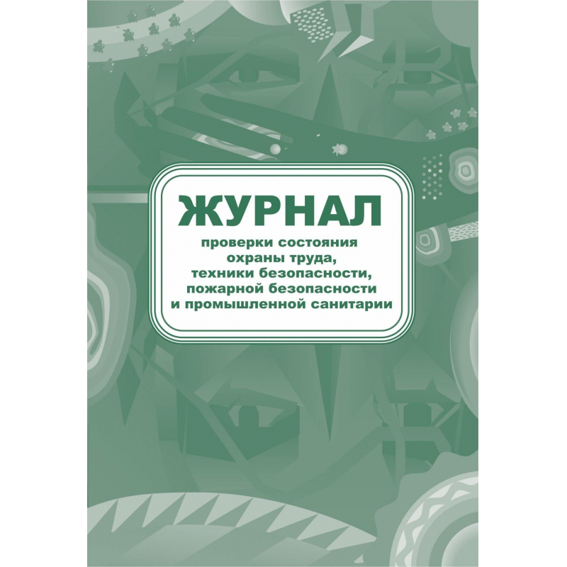 Комплект журналов для контроля соблюдения санитарных норм 9шт КЖБ-25/1 - фото 6