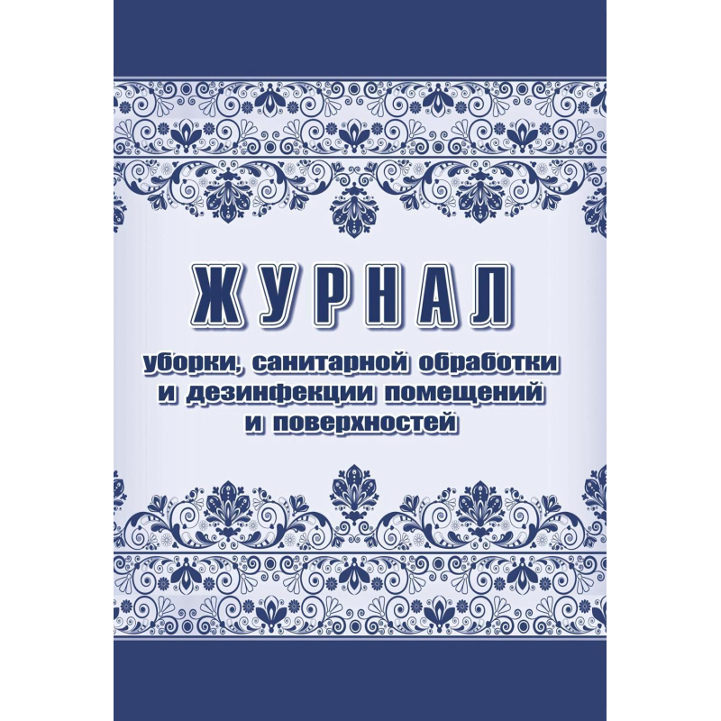 Комплект журналов для контроля соблюдения санитарных норм 9шт КЖБ-25/1 - фото 10