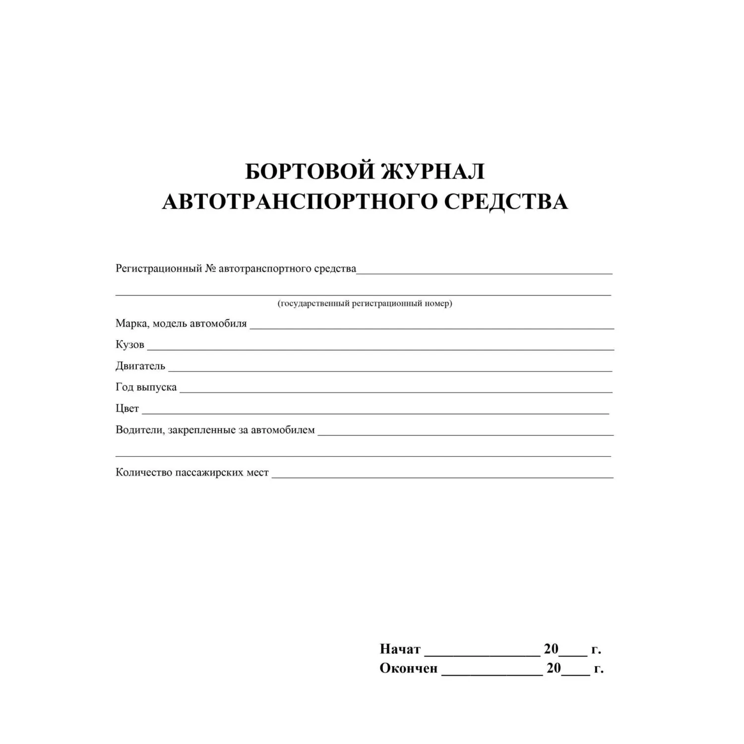 Журнал бортовой автотранспортного средства 2шт/уп КЖ-758 - фото 2