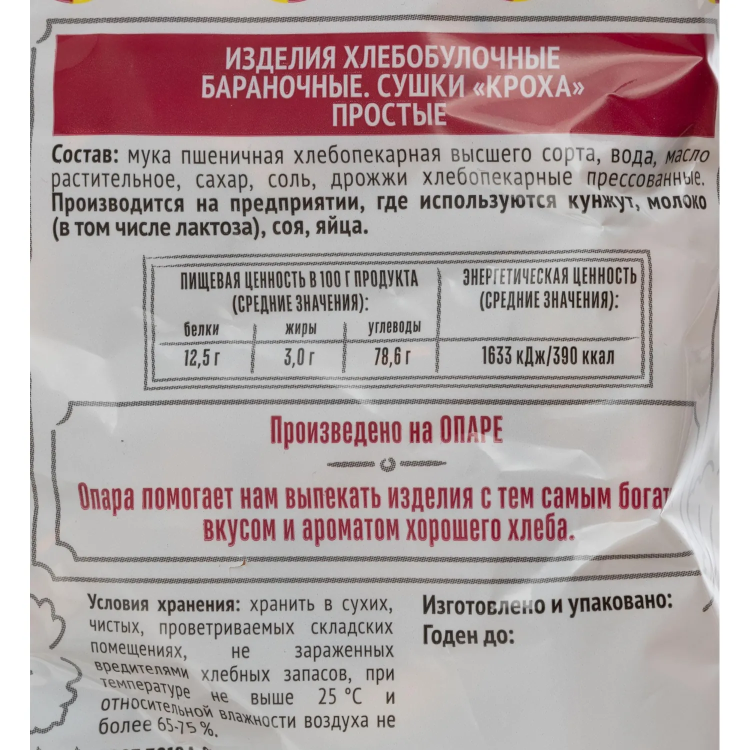 Сушки Кроха простые  Семейка ОЗБИ  200г - фото 3