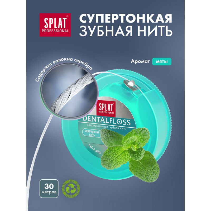 Зубная нить SPLAT DentalFloss мятная тонкая с волокнами серебра - фото 2