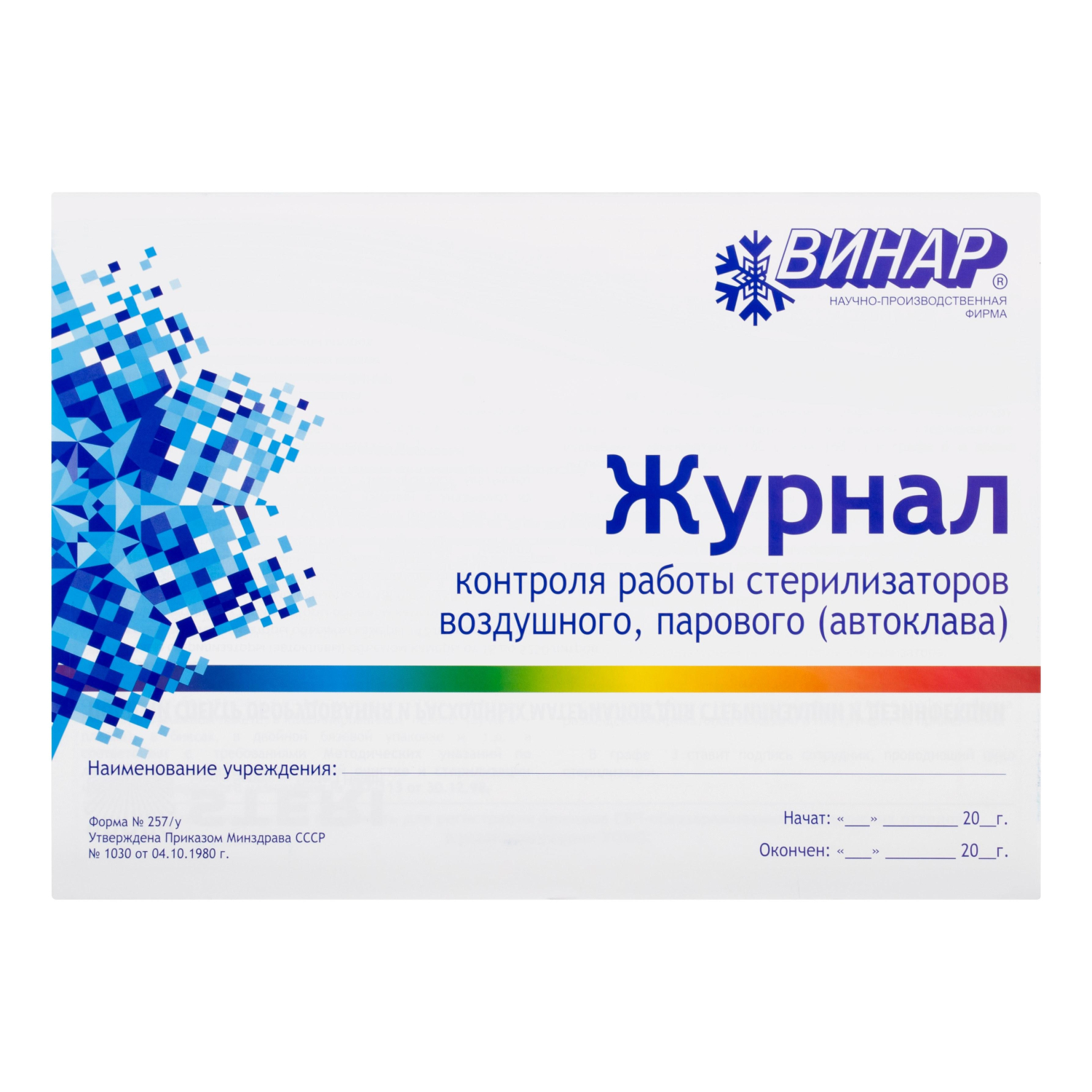 Индикатор стерилизации ВОЗД ИнТЕСТ-В4 180/60 1000 шт., с журналом - фото 2