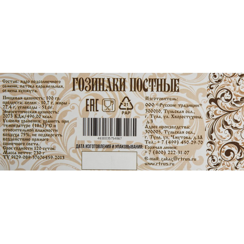 Снеки Гозинаки постные (козинаки) Русские традиции 210гр го-пос-230 - фото 2