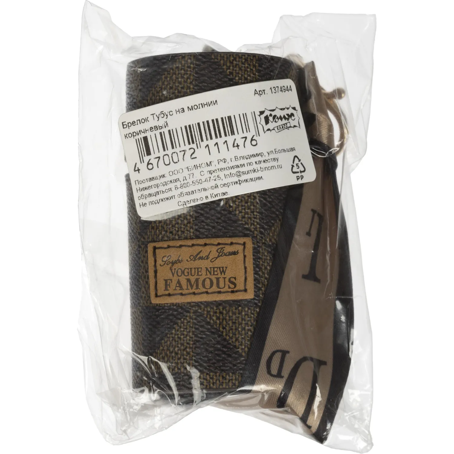 Брелок Тубус на молнии коричневый - фото 3