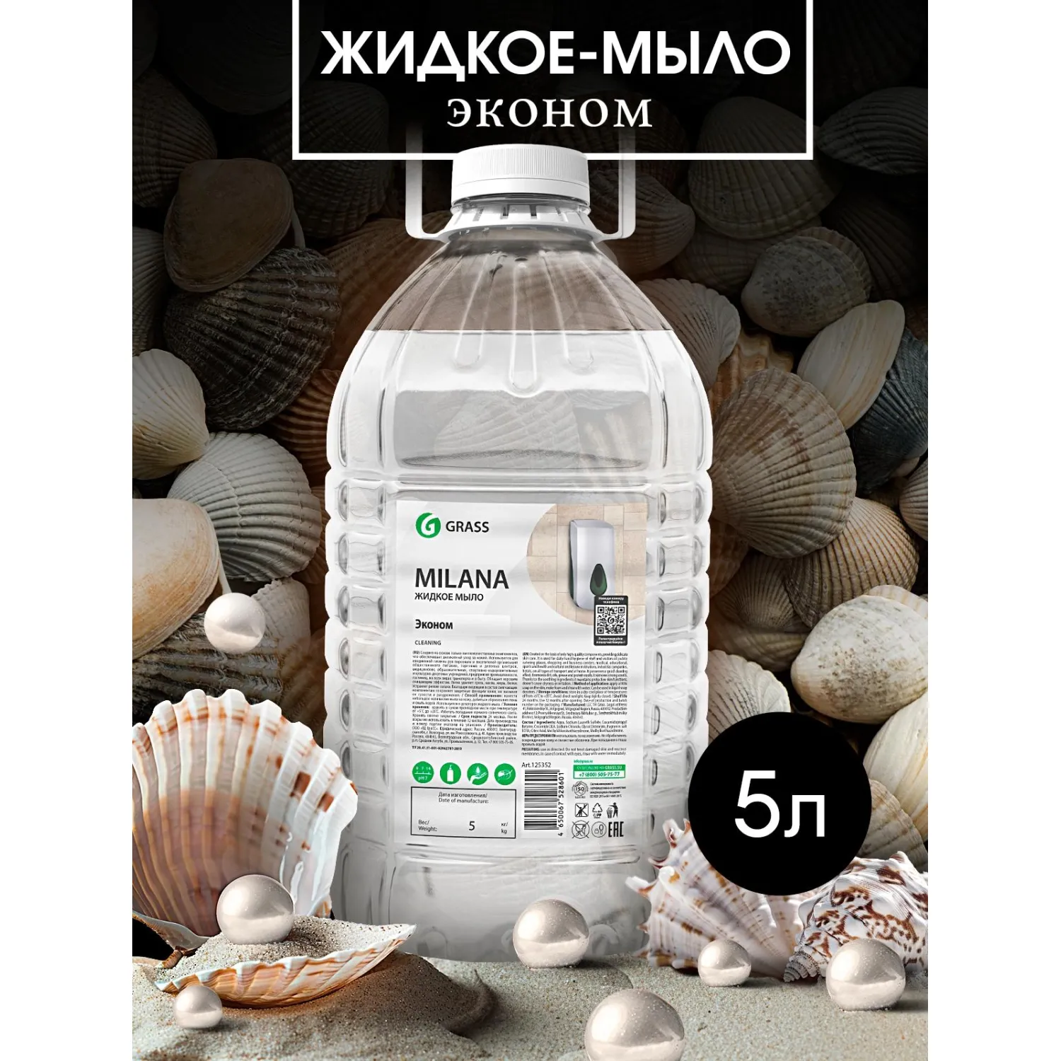 Мыло жидкое ПРОФ Grass/MILANA эконом ПЭТ, 5л - фото 4