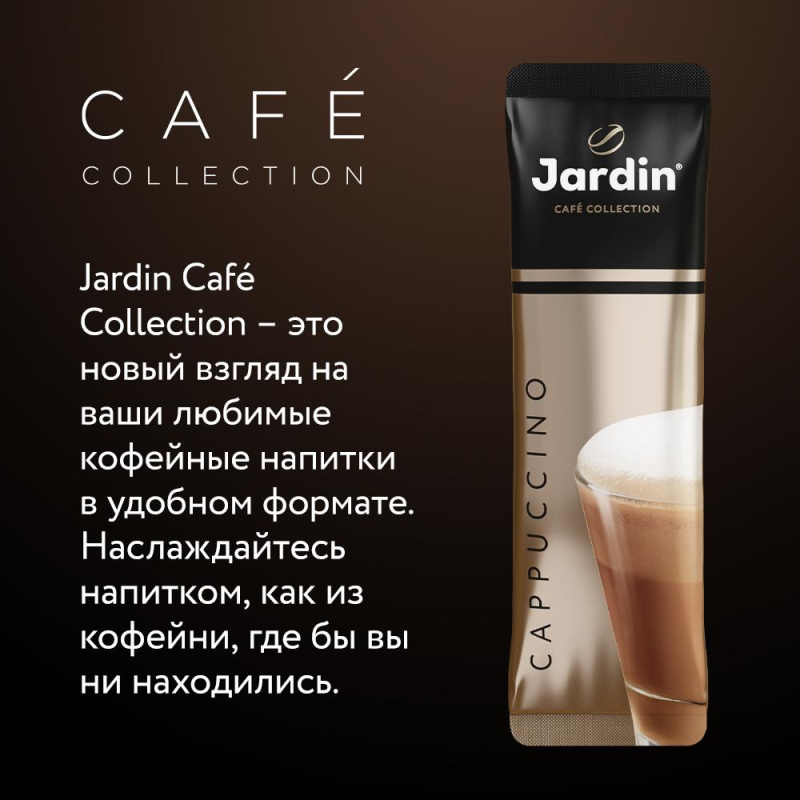 Кофе Jardin в стиках растворимый Капучино 3в1, 18гх8шт 1690-10 - фото 6