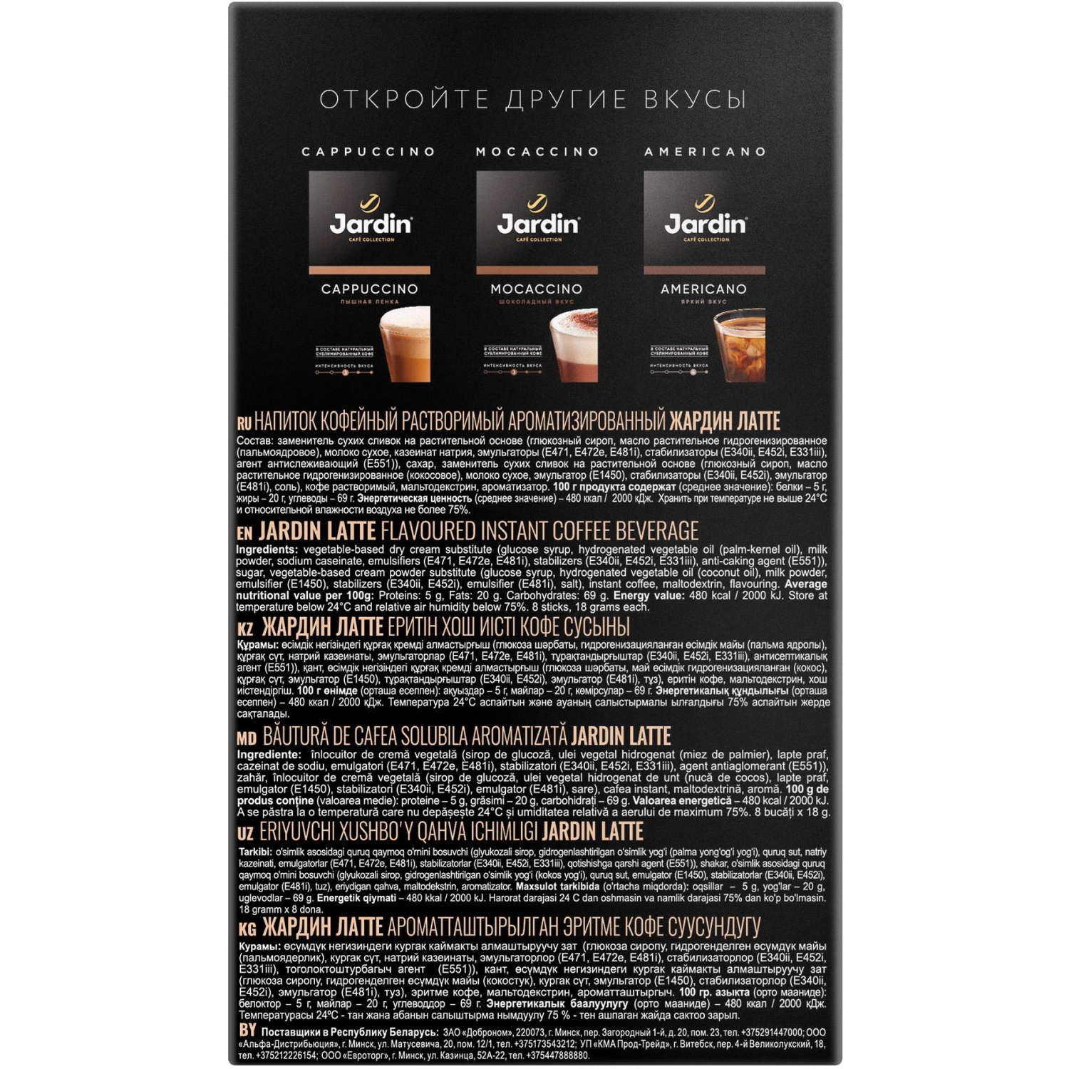 Кофе Jardin в стиках растворимый ароматиз Латте 3в1, 18гх8шт 1693-10 Кофе Jardin в стиках растворимый ароматиз Латте 3в1, 18гх8шт 1693-10 - фото 10