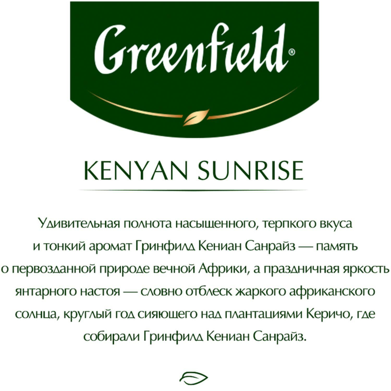 Чай Greenfield Kenyan Sunrise черный листовой, 200г 0795-12 - фото 8