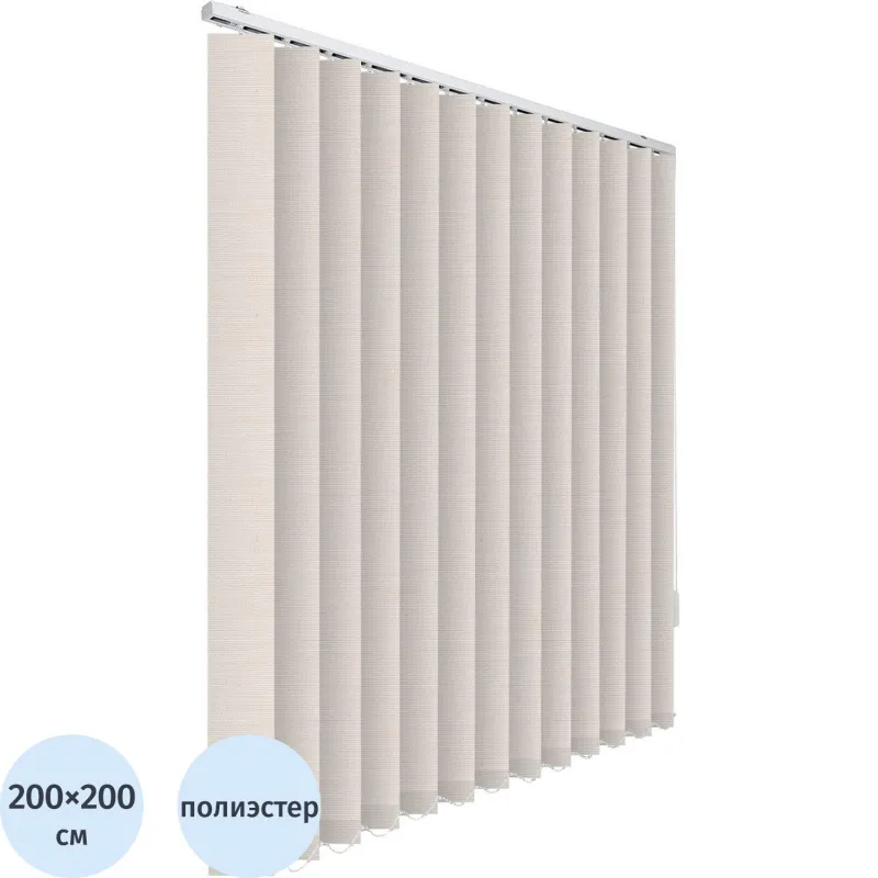 Жалюзи VD_0MX Вертикальные тканевые  СКРИН 200x200 бежевый - фото 1