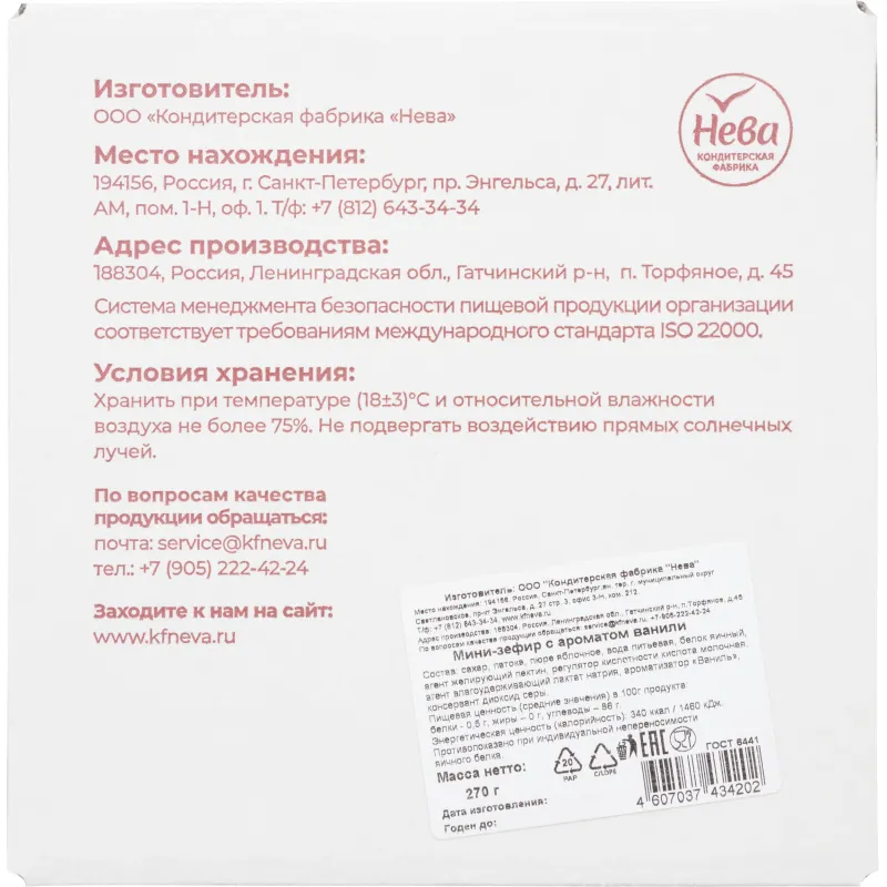 Зефир НЕВА мини с ароматом ванили, 270г - фото 3