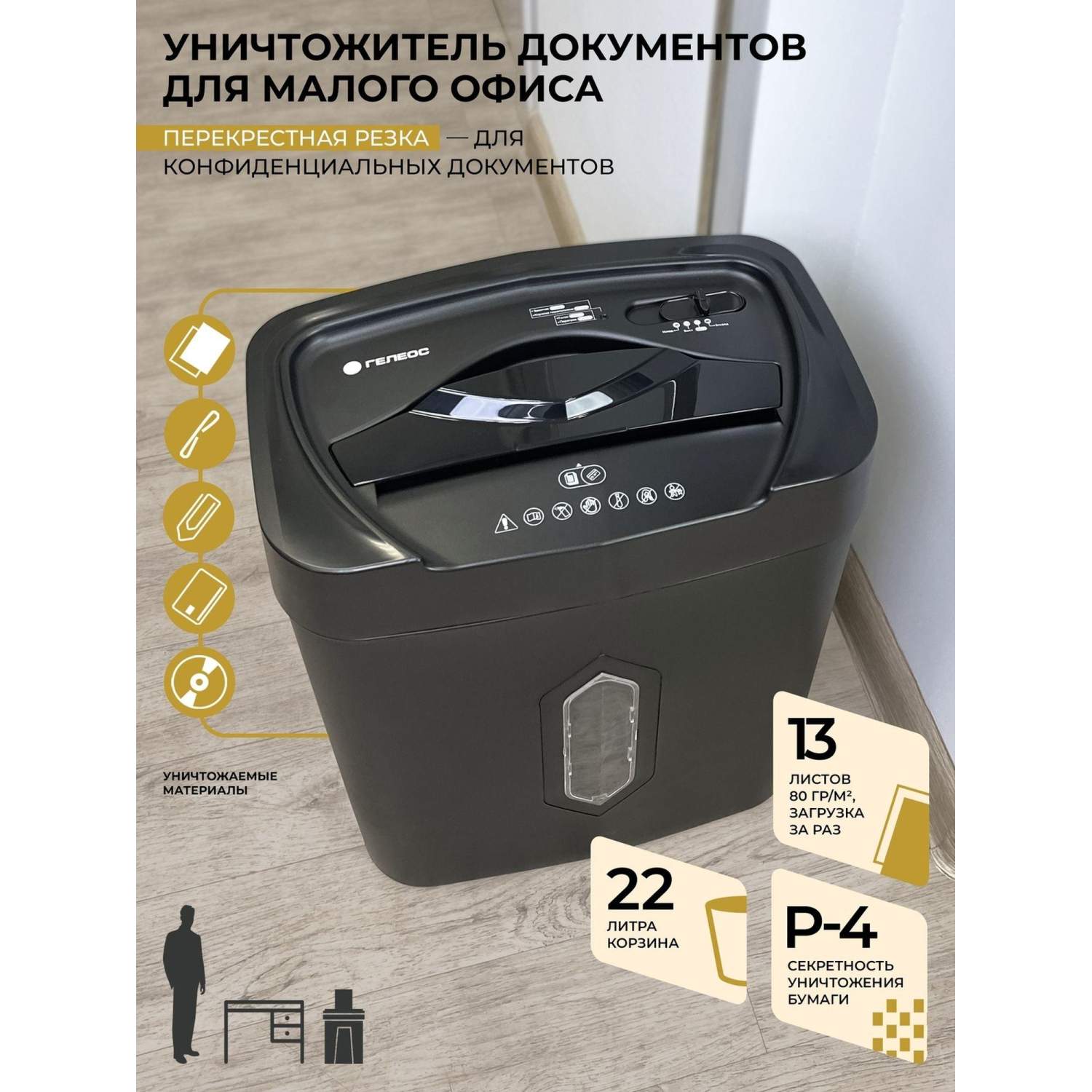 Шредер (уничтожитель) Гелеос УМ22-4, 4ур.секр., 13лист, 22л - фото 11