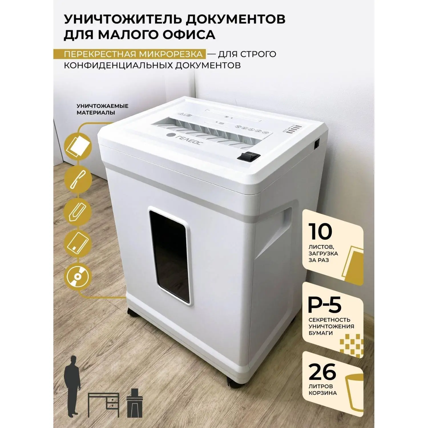 Шредер (уничтожитель) Гелеос УМ26-5, 5ур.секр., 9лист, 26л - фото 11