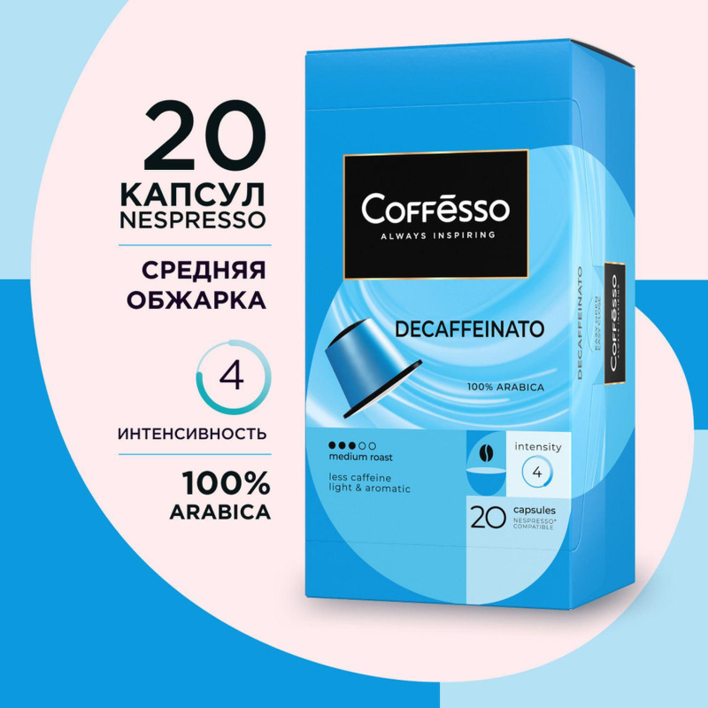 Кофе в капсулах Coffesso Decaffeinato, 20шт 101475 - фото 6