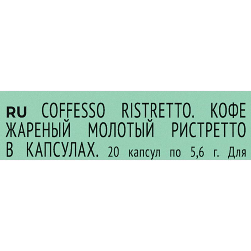 Кофе в капсулах Coffesso Ristretto blend, 20шт 101477 - фото 5