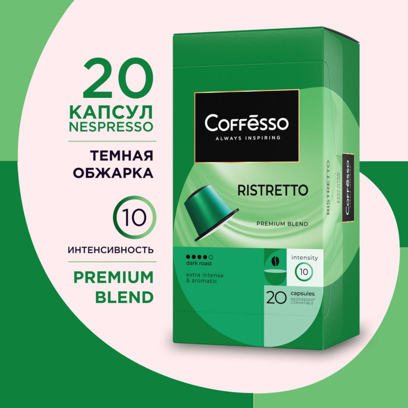 Кофе в капсулах Coffesso Ristretto blend, 20шт 101477 - фото 6