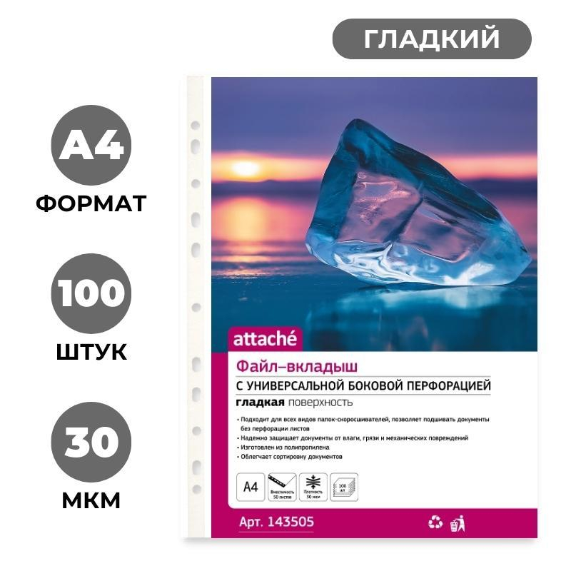Файл-вкладыш А4 30мкм Attache с  перфорацией,100 шт - фото 1