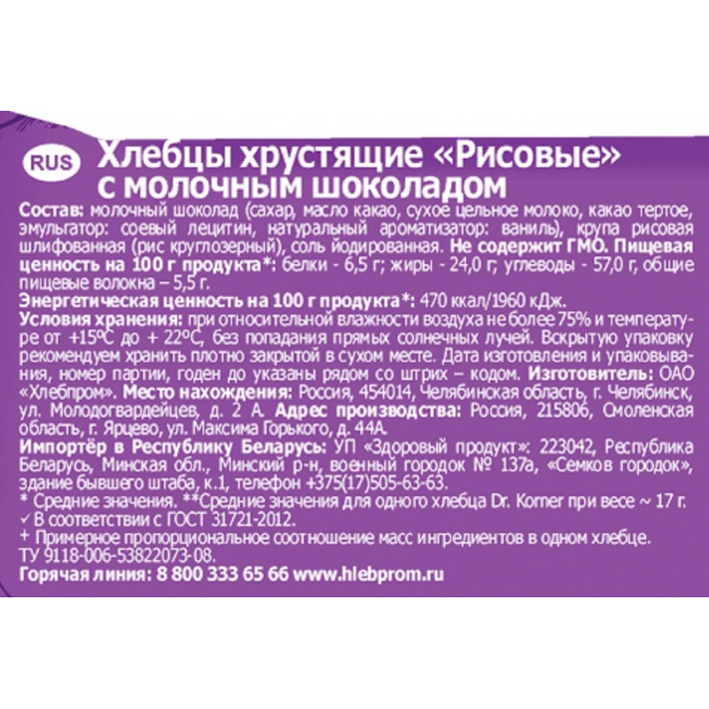 Хлебцы Dr.Korner хрустящие Рисовые с молочным шоколадом, 67г - фото 2