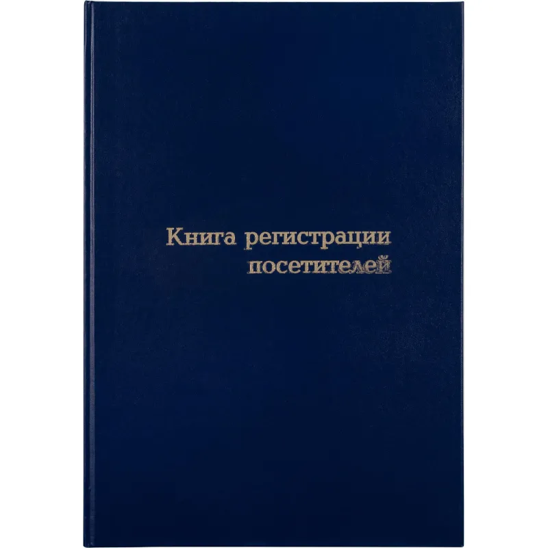 Книга регистрации посетителей А4, 96л, обл бумвинил - фото 1