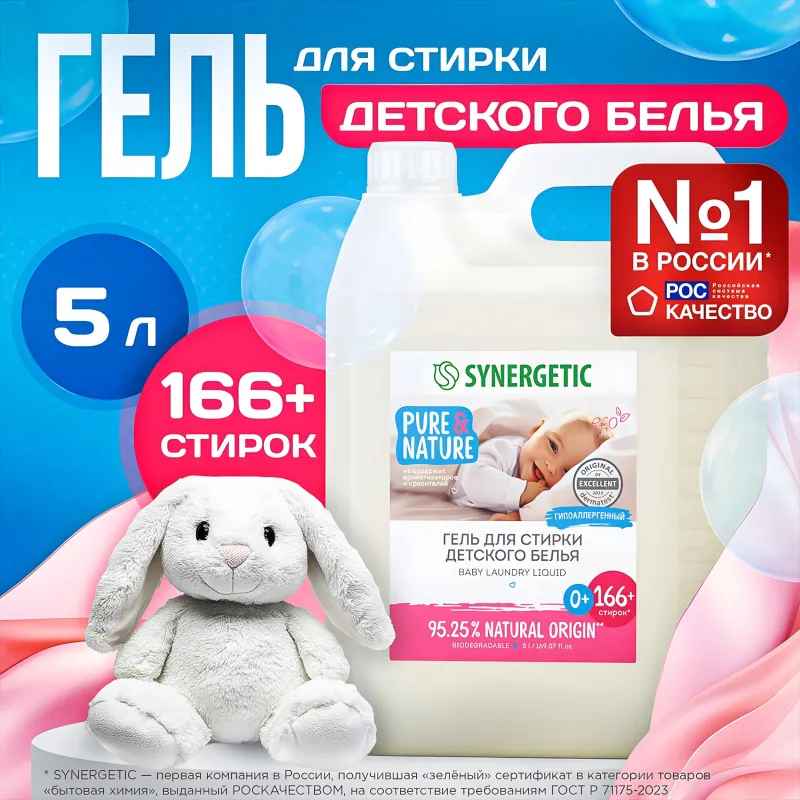 Гель для стирки Synergetic Baby для детского белья 5л Гель для стирки Synergetic Baby для детского белья 5л - фото 4