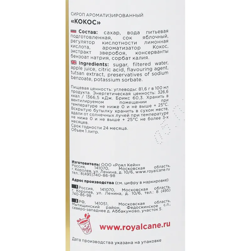 Сироп Royal Cane Кокос,стекло,  1л - фото 3