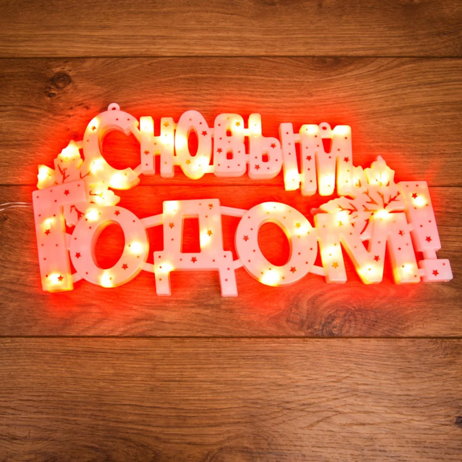 Фигура С Новым годом 35 диодов цвет красный,42x19 см 501-003 - фото 1