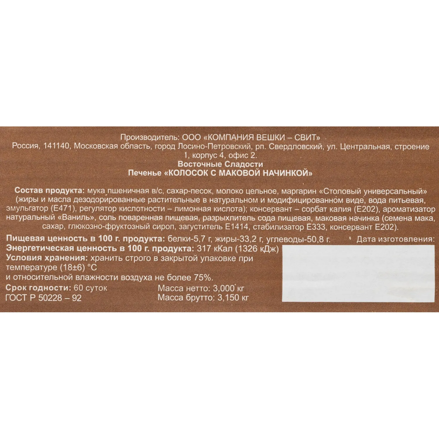 Печенье Вешки-Свит Колосок с маковой начинкой, 3кг - фото 3