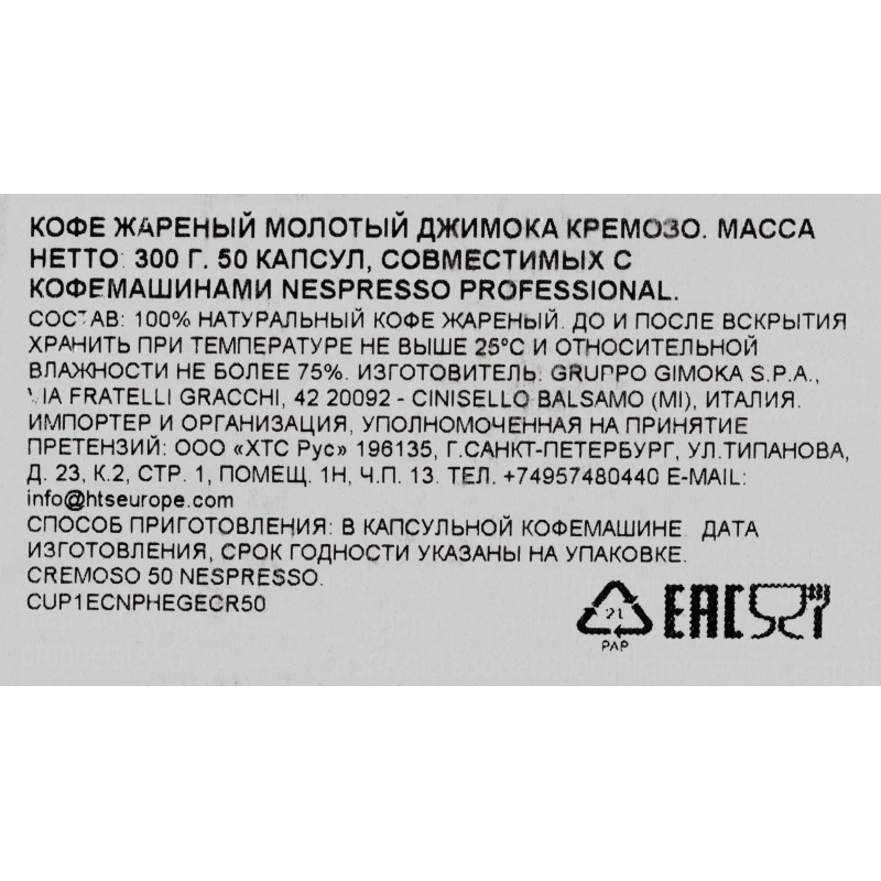 Кофе в капсулах Gimoka Nespresso Professional Cremoso жар.,молот., 50шт/уп - фото 4