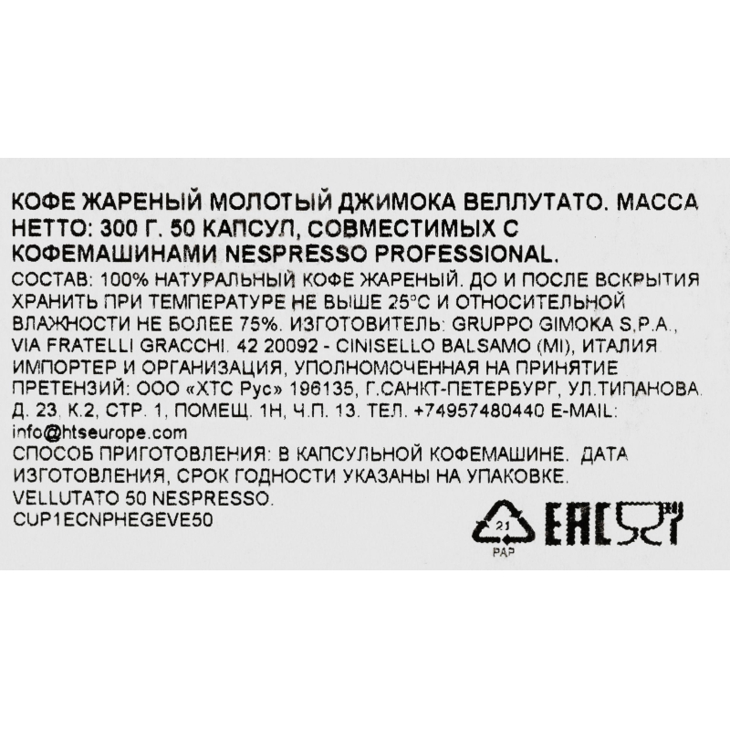 Кофе в капсулах Gimoka Nespresso Professional Vellutato жар.,мол., 50шт/уп - фото 4