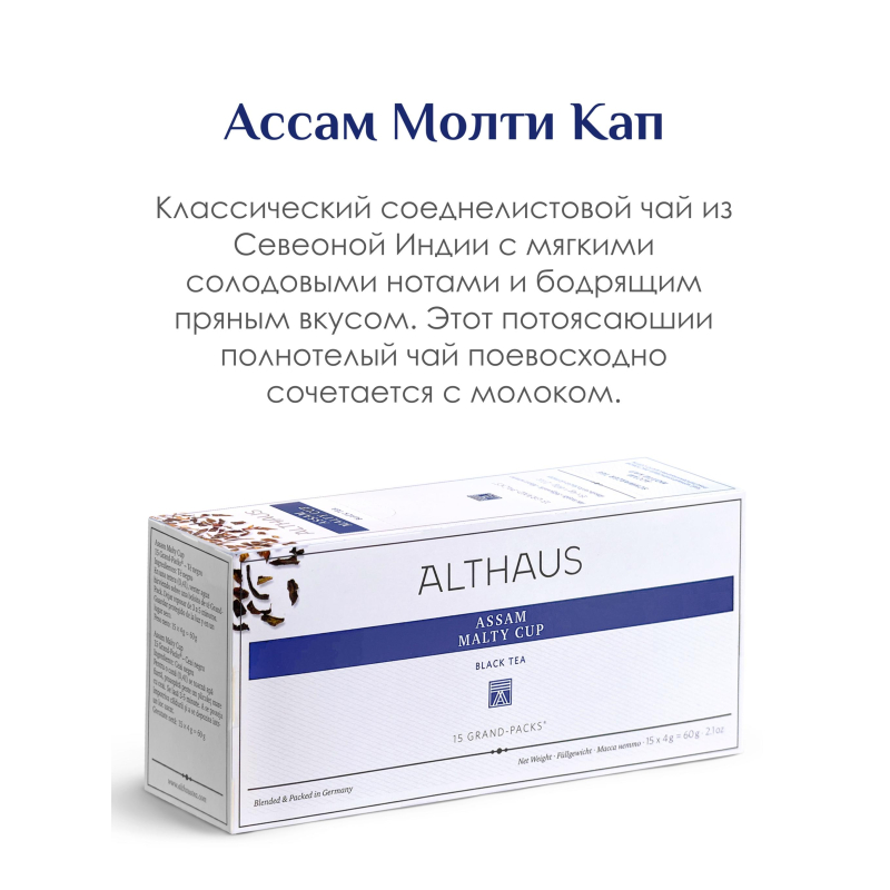 Чай Althaus черный Assam Malty Cup Grand Pack, 15штx4г/уп - фото 3