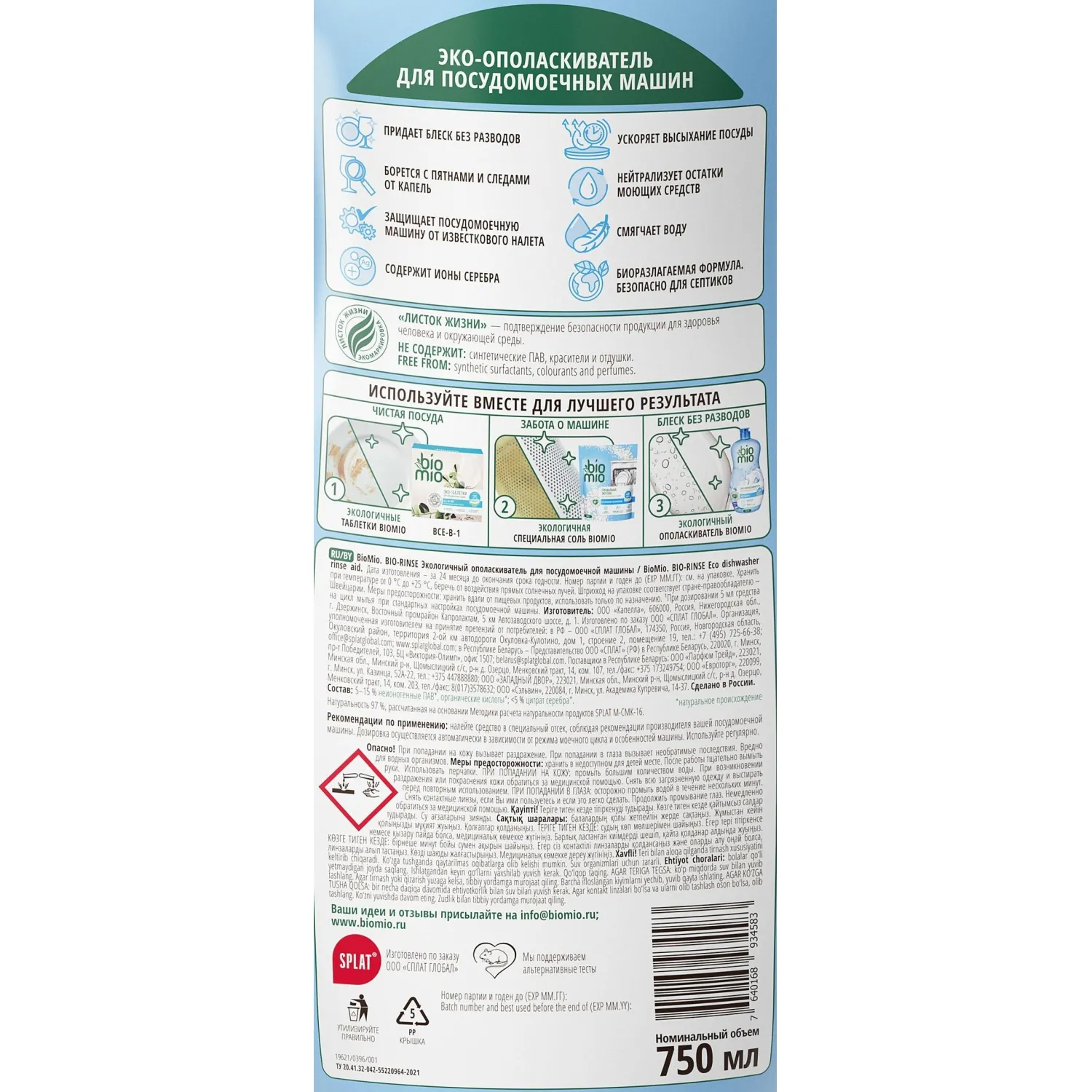 Ополаскиватель для ПММ BioMio BIO-RINSE без запаха 750мл - фото 3