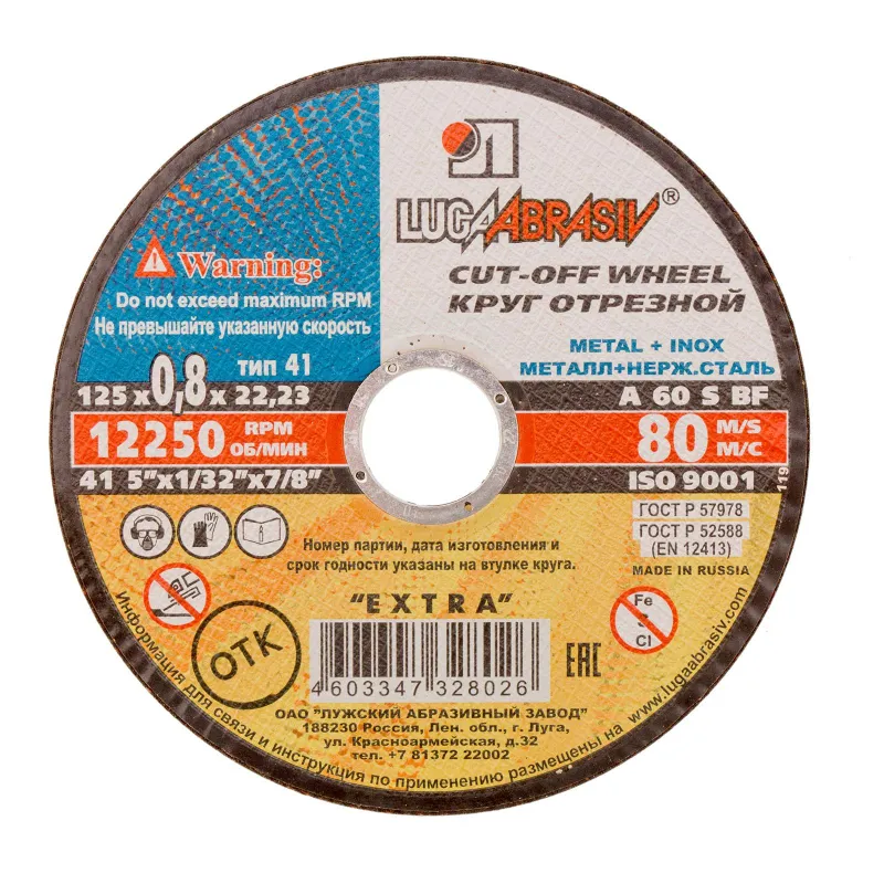 Диск отрезной по мет/нерж.ст. ЛУГА d125х0.8х22,2мм, А60, EXTRA (73641) - фото 1