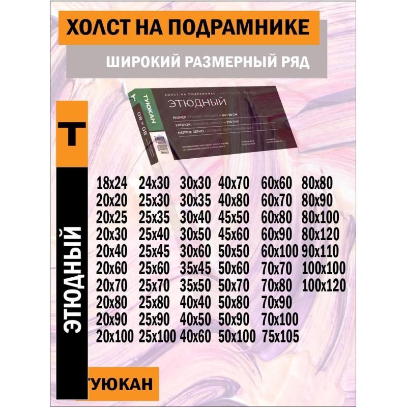 Холст Туюкан Этюдный, 80х100 см, хлопок, 256г/м2, мелкое зерно, Т0015364 - фото 8