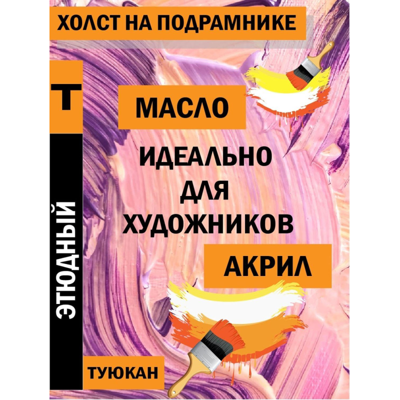 Холст Туюкан Этюдный, 80х100 см, хлопок, 256г/м2, мелкое зерно, Т0015364 - фото 9