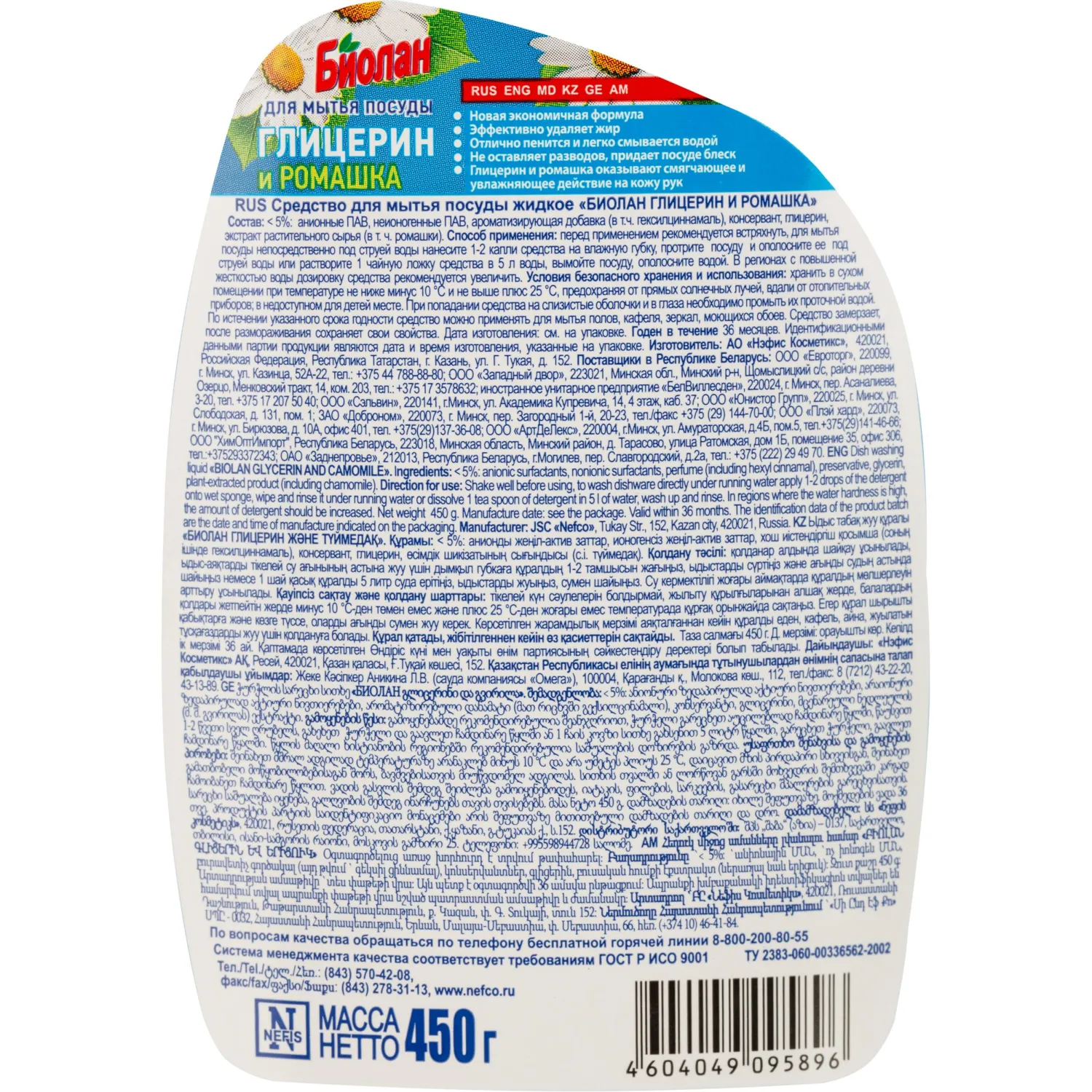 Средство для мытья посуды Биолан Глицерин и ромашка 450гр   - фото 3