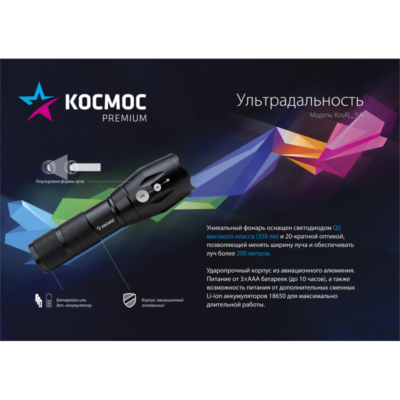 Фонарь КОСМОС Premium 5Вт Q5 LED питание 1х3.7V 18650 Li-on KosAL_5W - фото 2