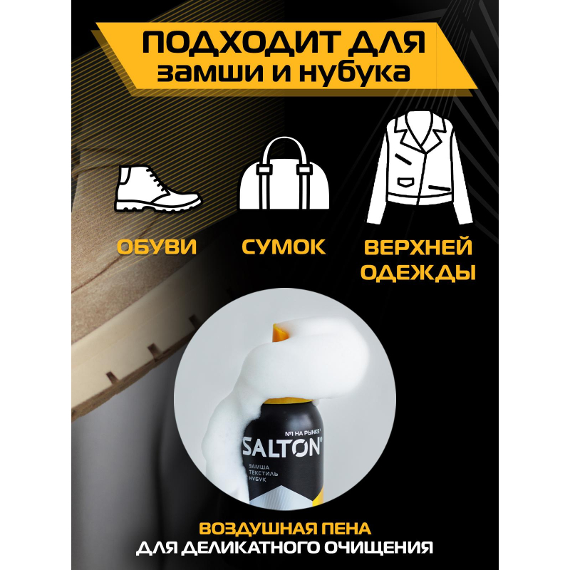 Очиститель д/изделий из гладкой кожи,замши,нубука,текст 150 мл SALTON - фото 5