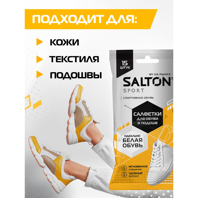 Салфетки салфетки для очищения  белой обуви и подошв (20) SALTON - фото 3