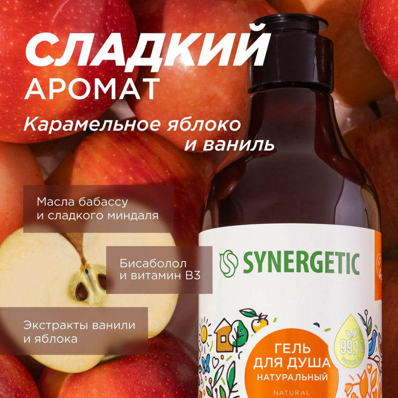 Гель для душа SYNERGETIC карамельное яблоко и ваниль натуральный 380мл - фото 6