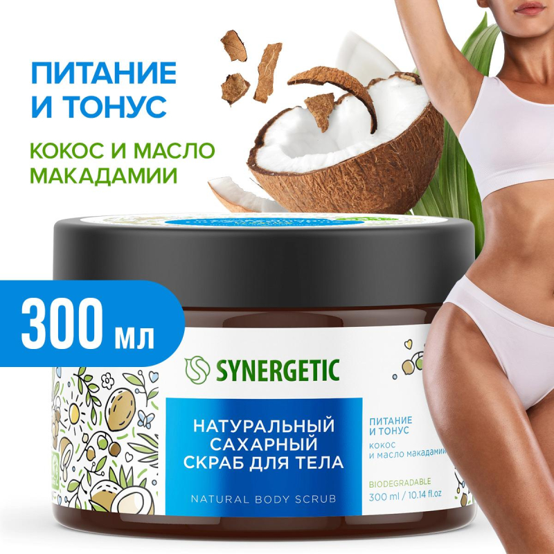 Скраб для тела SYNERGETIC кокос и масло макадамии 300мл - фото 3