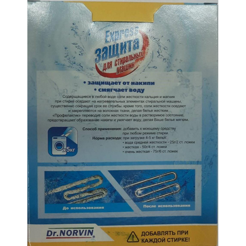 Средство для удаления накипи Dr. Norvin Экспресс защита д/стир машин 300гр - фото 2