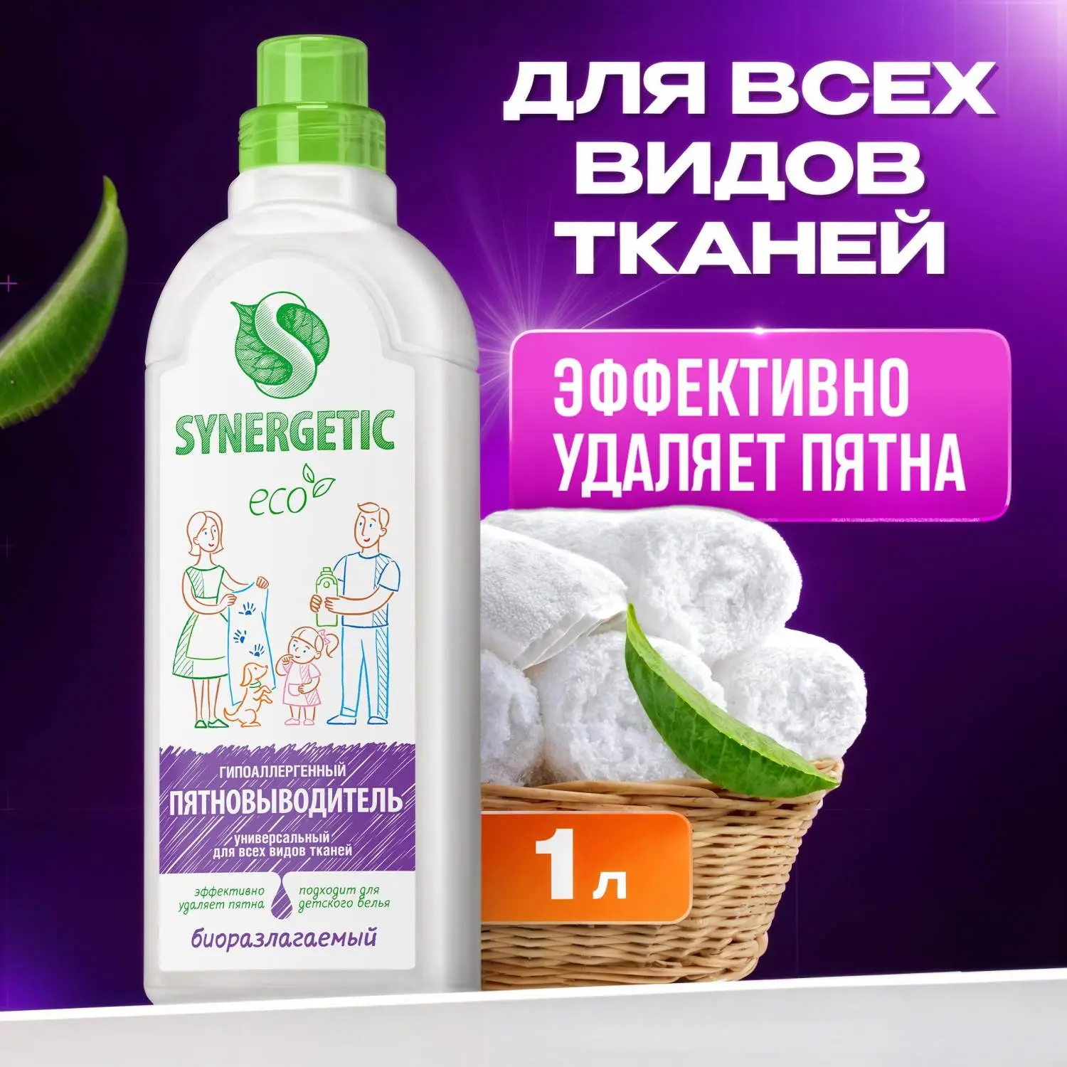Пятновыводитель SYNERGETIC для одежды гипоаллергенный без запаха 1л - фото 4