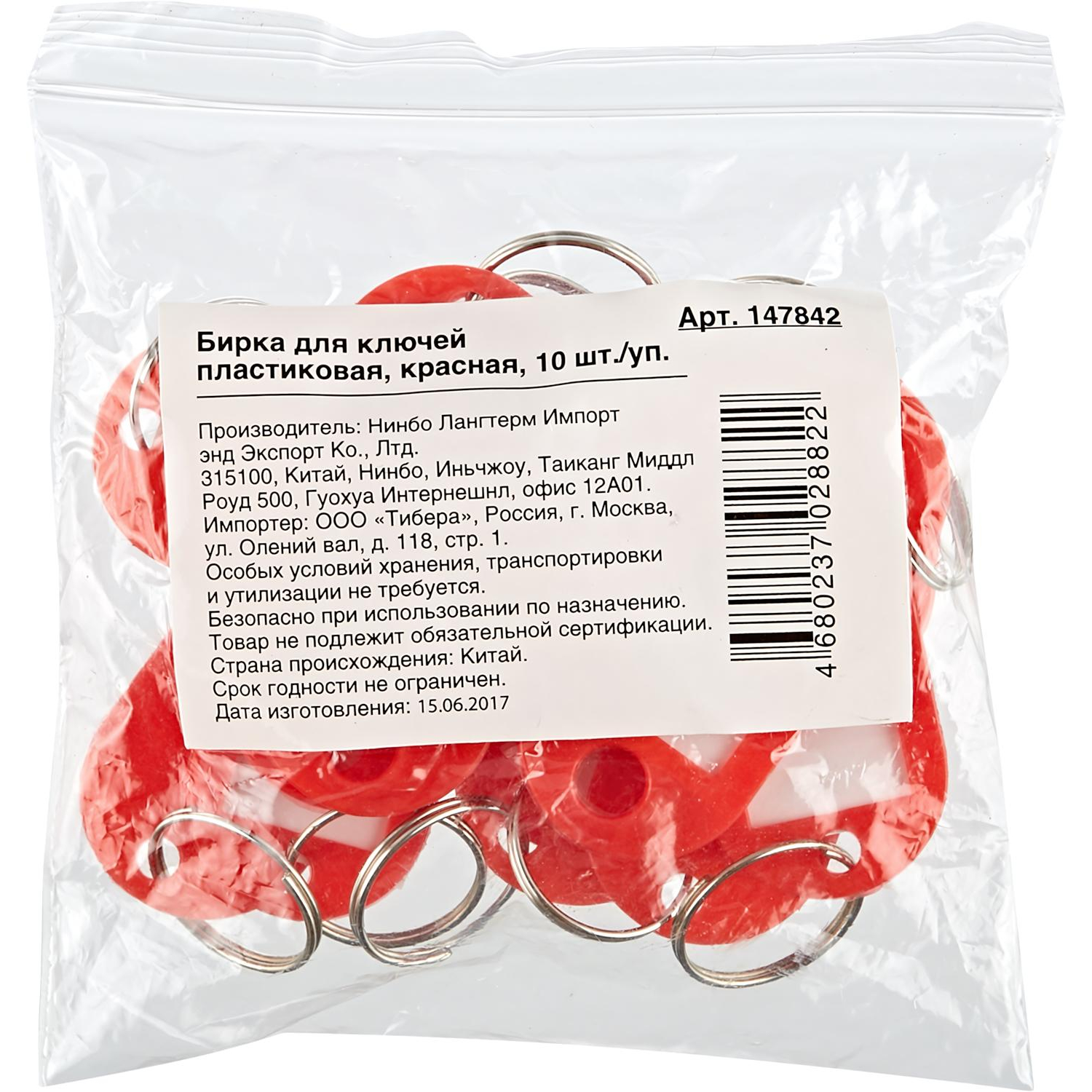 Бирки для ключей 10 шт/уп, красная - фото 2