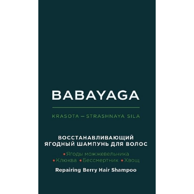 Шампунь для волос восстанавлив  ягодный  BABAYAGA by ESTEL 1000 мл BBY/S1 - фото 2